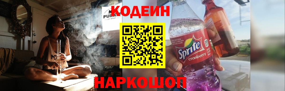 Урус-Мартан  Кодеиновый сироп Lean Purple Drank  Вход с VPN  Codein напиток Lean (лин) 